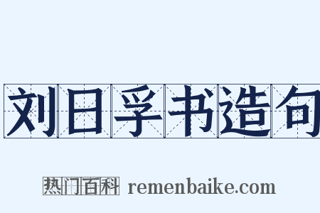 刘日孚书造句是什么意思的图片